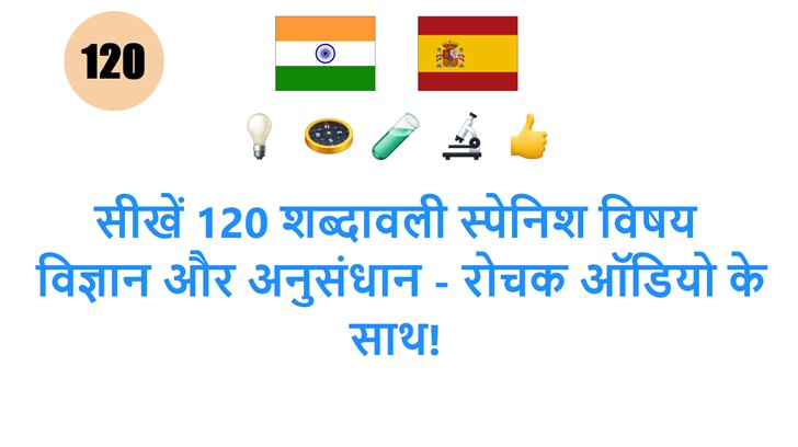 सीखें 120 शब्दावली स्पेनिश विषय: विज्ञान और अनुसंधान - रोचक ऑडियो के साथ!